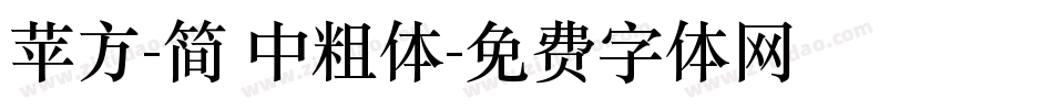 苹方-简 中粗体字体转换
